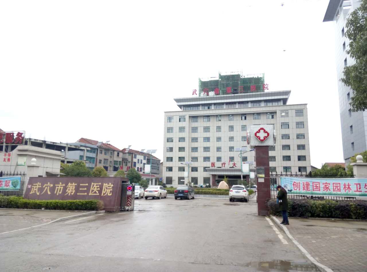 武穴市第三醫院采購国产看片网站