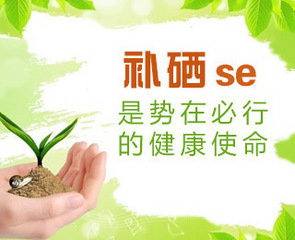 山東9I看片成人免费91看片免费版廠家為您解析硒元素