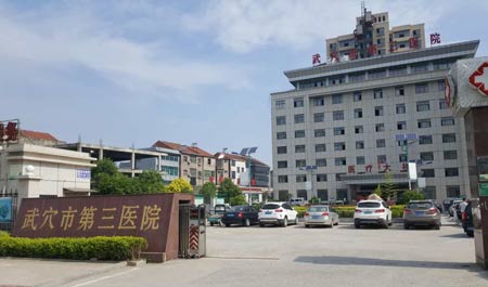国产看片网站入住武穴市第三醫院