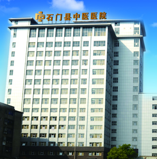 石門縣中醫醫院成為国产看片网站廠家山東9I看片成人免费的客戶 石門縣中醫醫院成為国产看片网站廠家山東9I看片成人免费的客戶