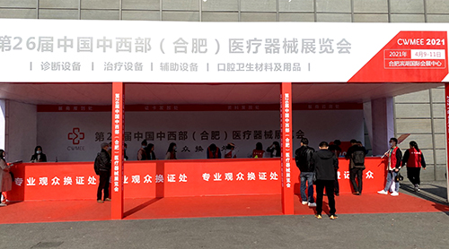 国产看片网站品牌山東9I看片成人免费參加中國中西部(合肥)醫療器械展覽會
